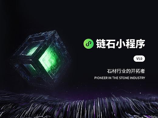 链石小程序v1.0