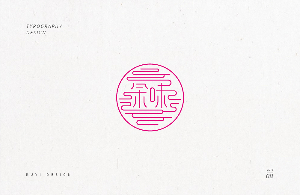 造字集2019.08（图ZMTc3NDIzODc2） - 字体/字形 - 站酷设计师如壹原创素材 - 站酷ZCOOL
