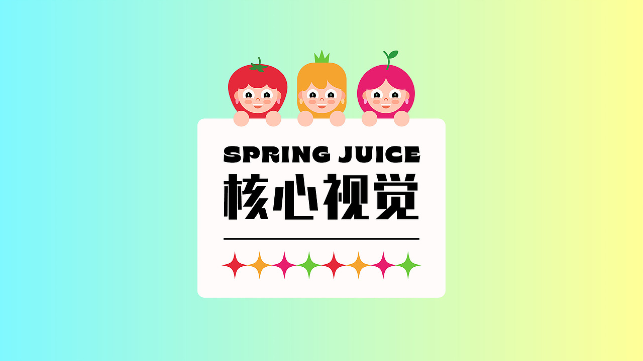 春果姑娘品牌提案（图ZMjg0ODg3ODk2） - 品牌 - 站酷设计师梧花Echa原创素材 - 站酷ZCOOL