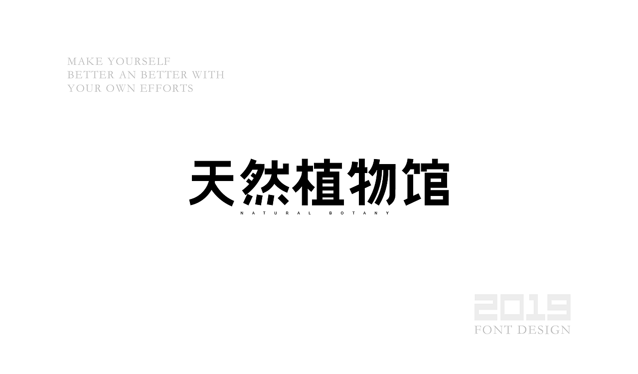 字体设计杂选「三」（图ZMTU5ODA1ODY0） - 字体/字形 - 站酷设计师yuanyuanmanman66原创素材 - 站酷ZCOOL