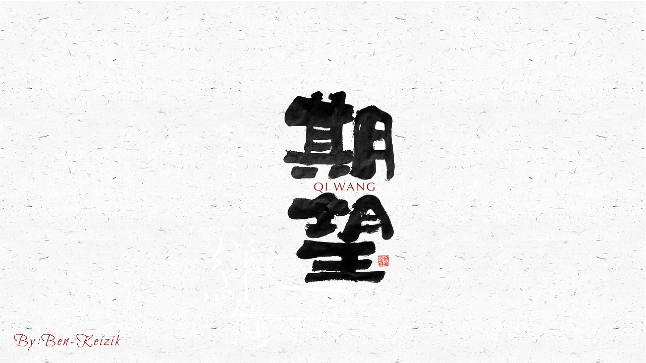 自言字语 —— 一组手写毛笔字（图ZMjI4MDIyNTQ0） - 字体/字形 - 站酷设计师祺壹原创素材 - 站酷ZCOOL