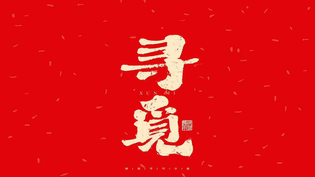 自言字语 —— 一组手写毛笔字（图ZMjg2ODg0OTE2） - 字体/字形 - 站酷设计师祺壹原创素材 - 站酷ZCOOL