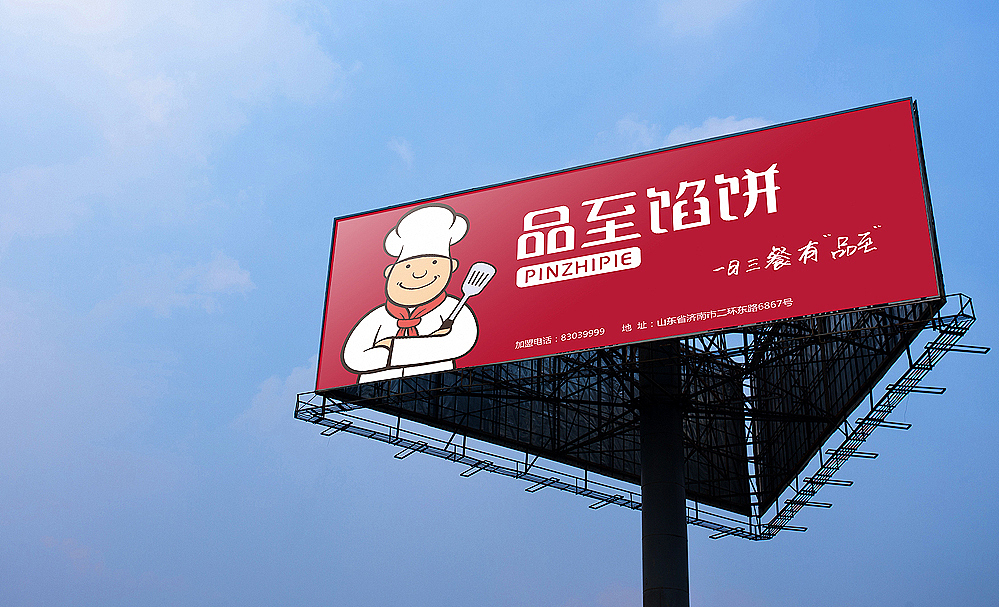 品至馅饼餐饮连锁品牌整合全案策略(图ZNTY1MTgzMjQ=) - 品牌 - 站酷设计师锐胜品牌定位策划原创素材 - 站酷ZCOOL