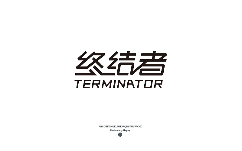 字体设计2017（图ZNzY5MDQ4MTI=） - 字体/字形 - 站酷设计师广文先生原创素材 - 站酷ZCOOL