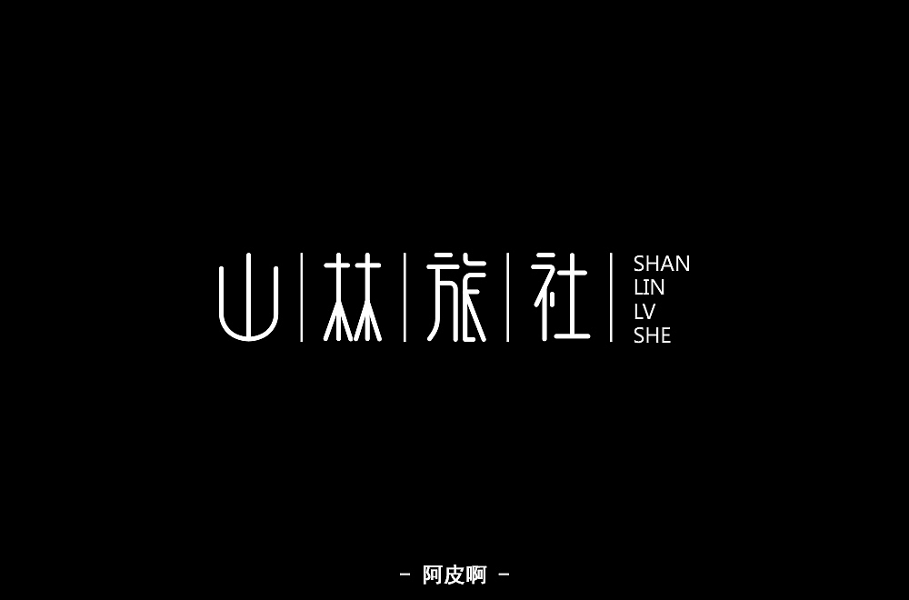 一月有余的字体设计练习（图ZMTQyNTAyNDU2） - 字体/字形 - 站酷设计师啊大呀原创素材 - 站酷ZCOOL