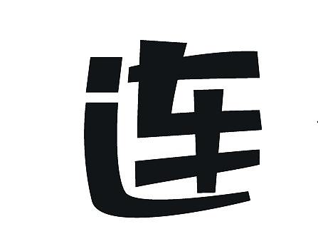 一组细节比较差的字库设计 时间允许了继续完善