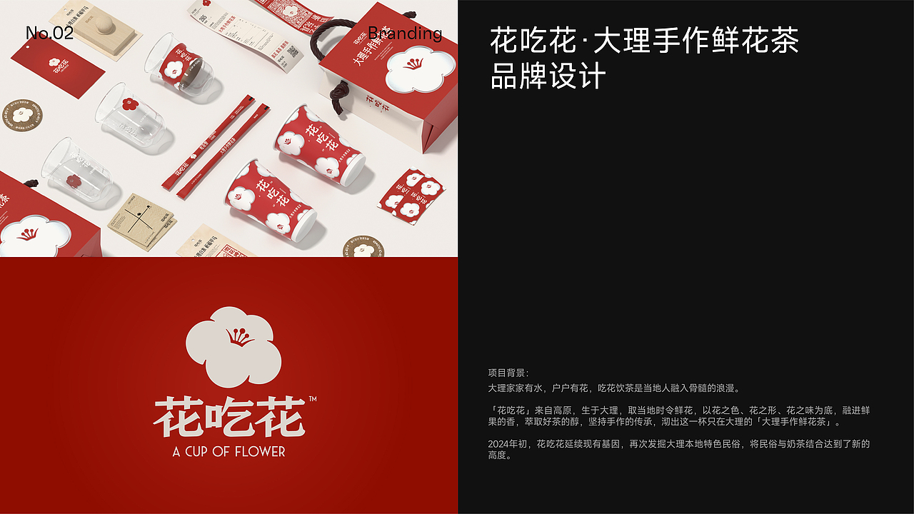 花吃花-大理手作鲜花茶|品牌设计