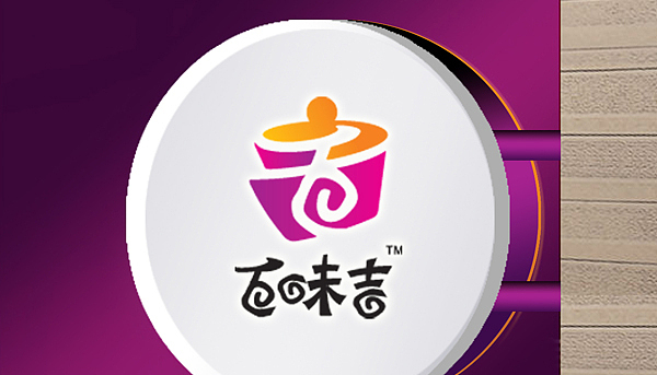 百味吉餐饮连锁品牌设计、小吃、火锅、美食、米粉、米线、餐厅、VI设计、餐饮空间、LOGO（硕谷设计）（图ZNTM0MjQ2NA==） - Logo - 站酷设计师硕谷设计原创素材 - 站酷ZCOOL