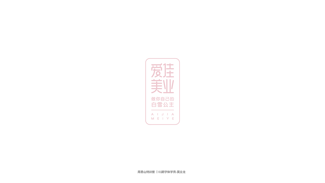 学员作品集一（图ZMjI0Njg5NTE2） - 字体/字形 - 站酷设计师山歌秒懂定位设计原创素材 - 站酷ZCOOL
