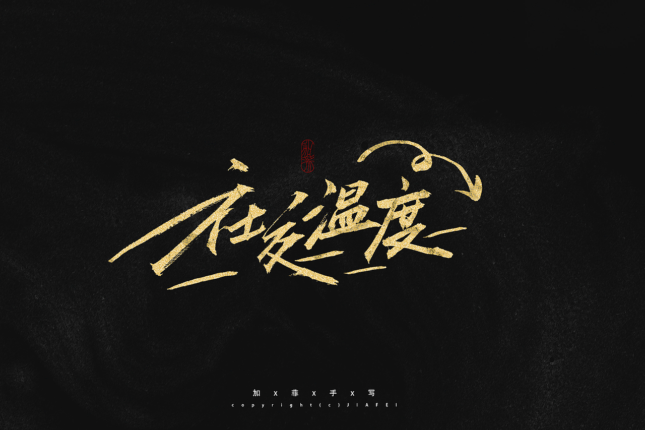 题字练习/欢迎约字