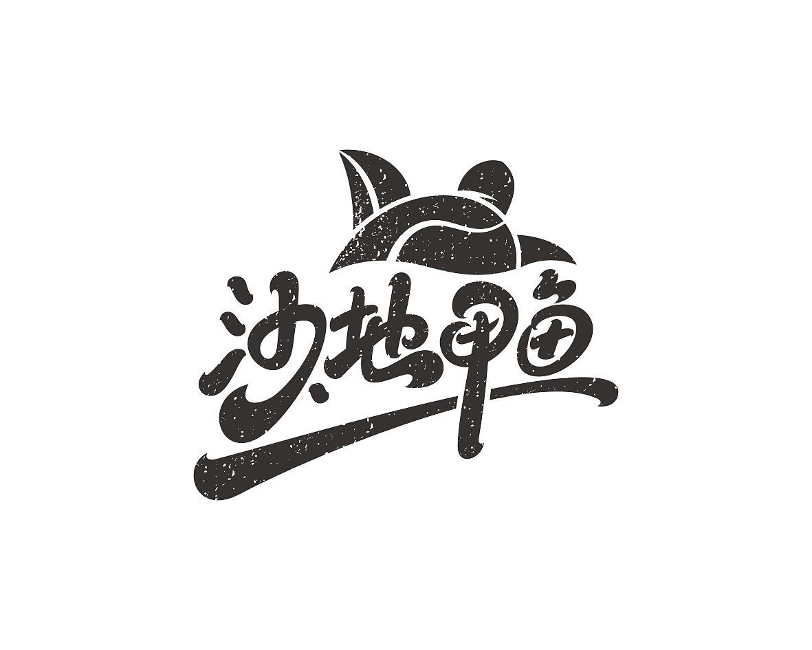 2018年部分logo字体设计