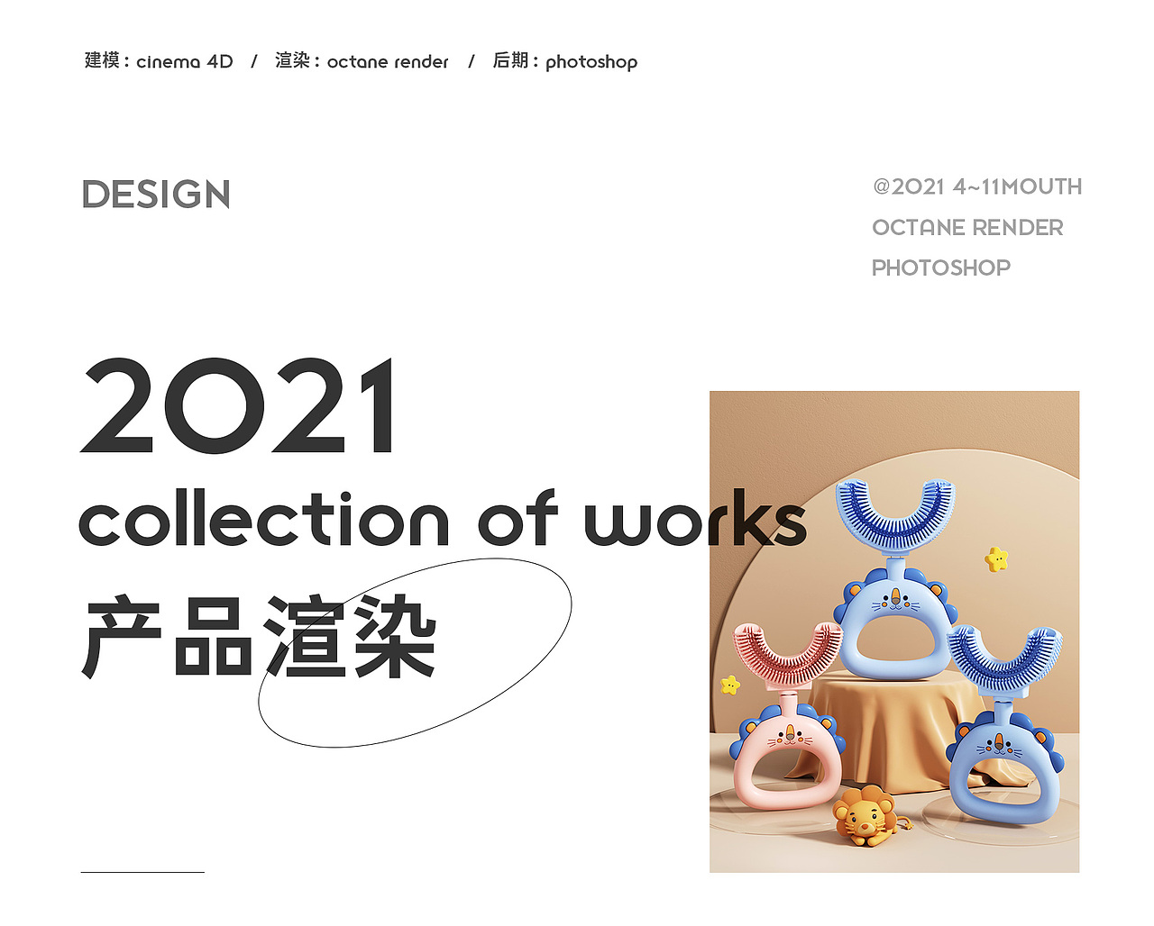 【工作记录】儿童U型萌狮牙刷产品渲染（图ZMjg1NjU1NDM2） - 产品 - 站酷设计师宇宙无敌最终稿原创素材 - 站酷ZCOOL