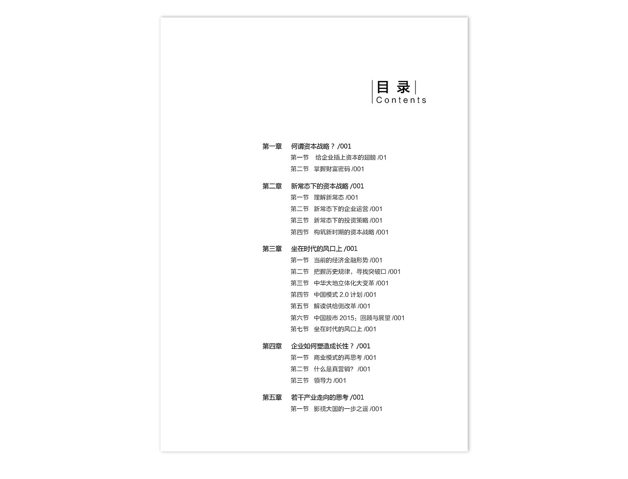 《资本战略第一季 寻找时代的风口》内文版式