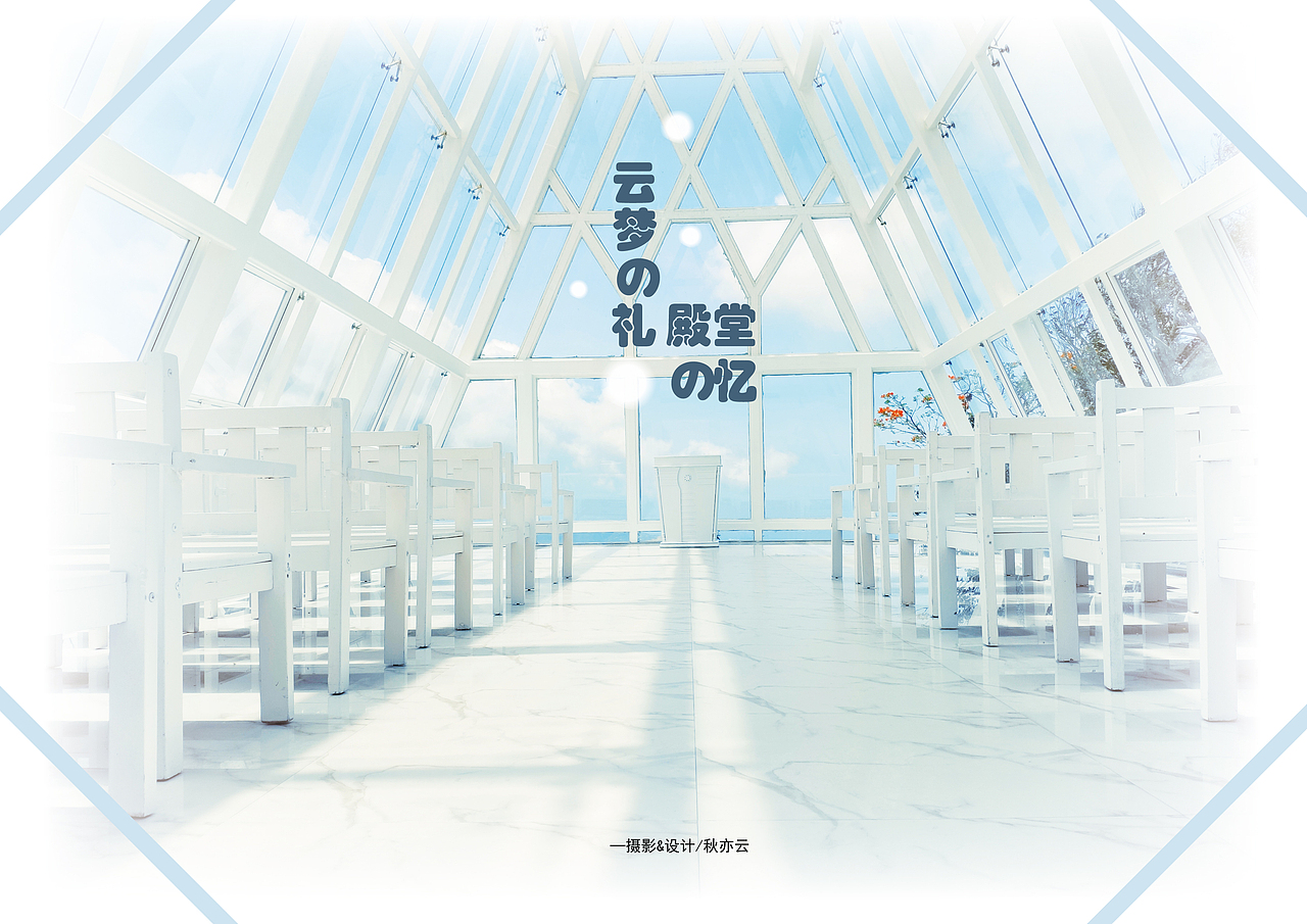云梦的礼 殿堂的忆（图ZMTYwMjY0NTky） - 海报 - 站酷设计师秋亦云原创素材 - 站酷ZCOOL