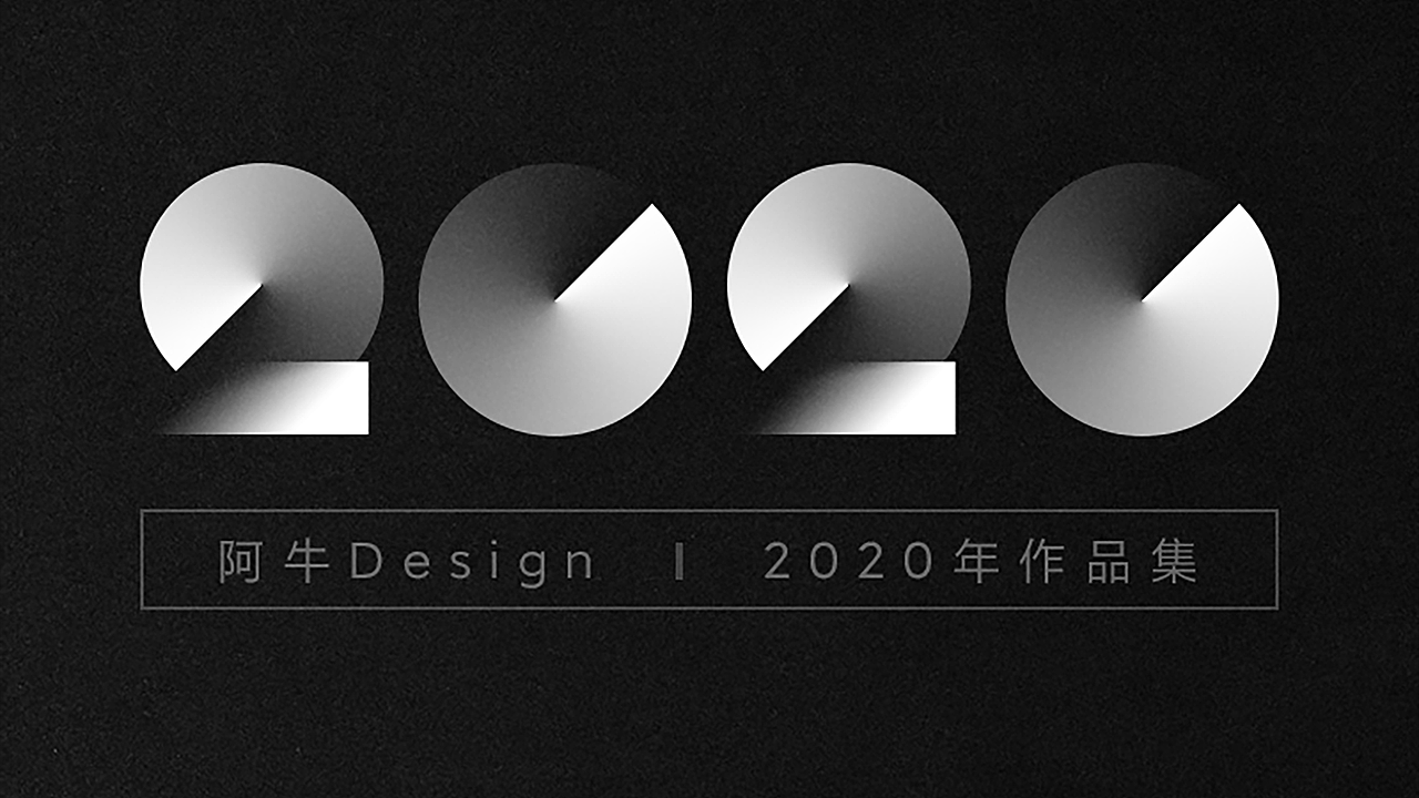 2020年（图ZMjM5NDQyNDIw） - 其他平面 - 站酷设计师阿牛Design原创素材 - 站酷ZCOOL