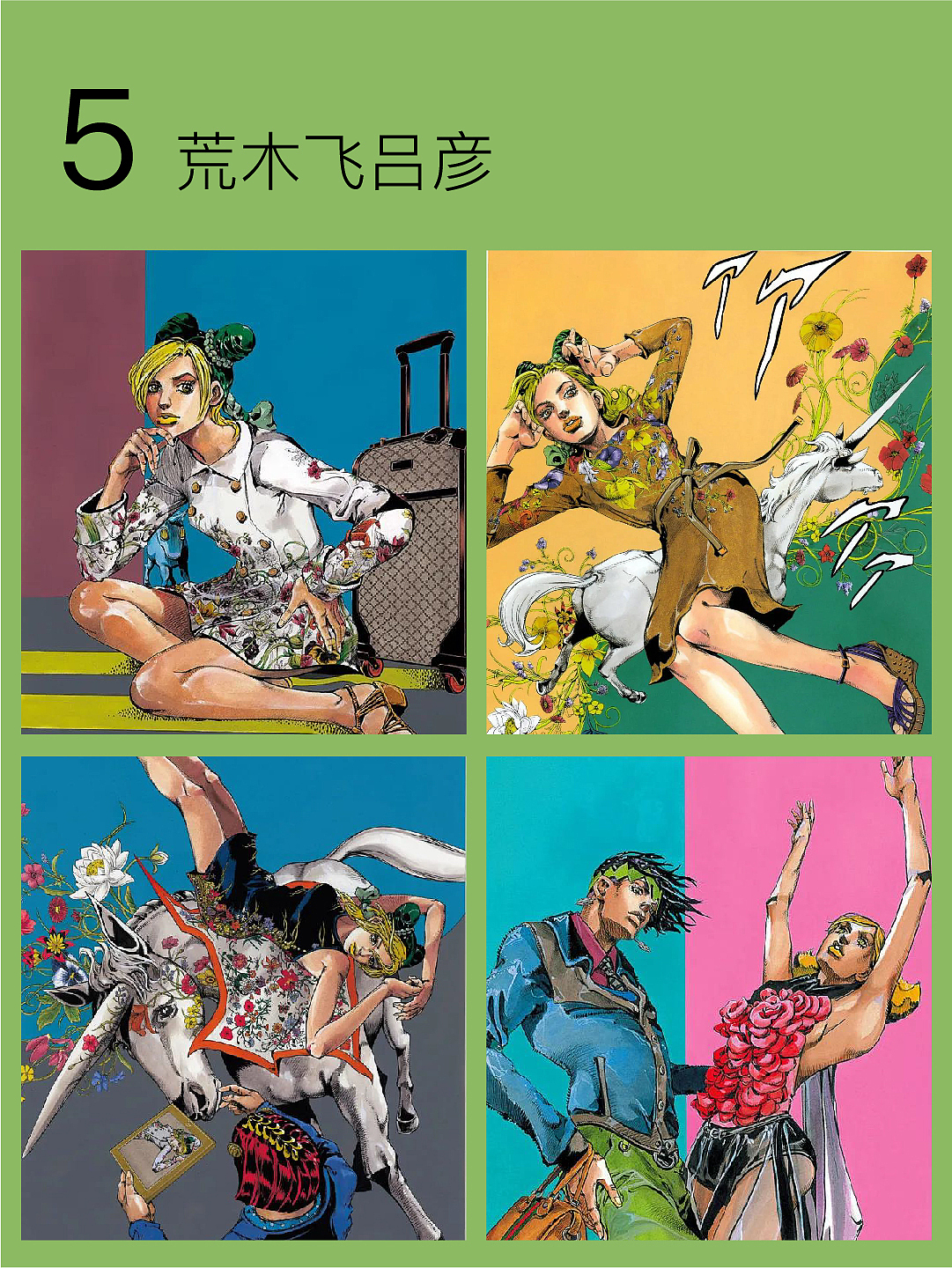 5  荒木飞吕彦 br> br>作品风格独特,其画风受到文艺复兴绘画,特别是