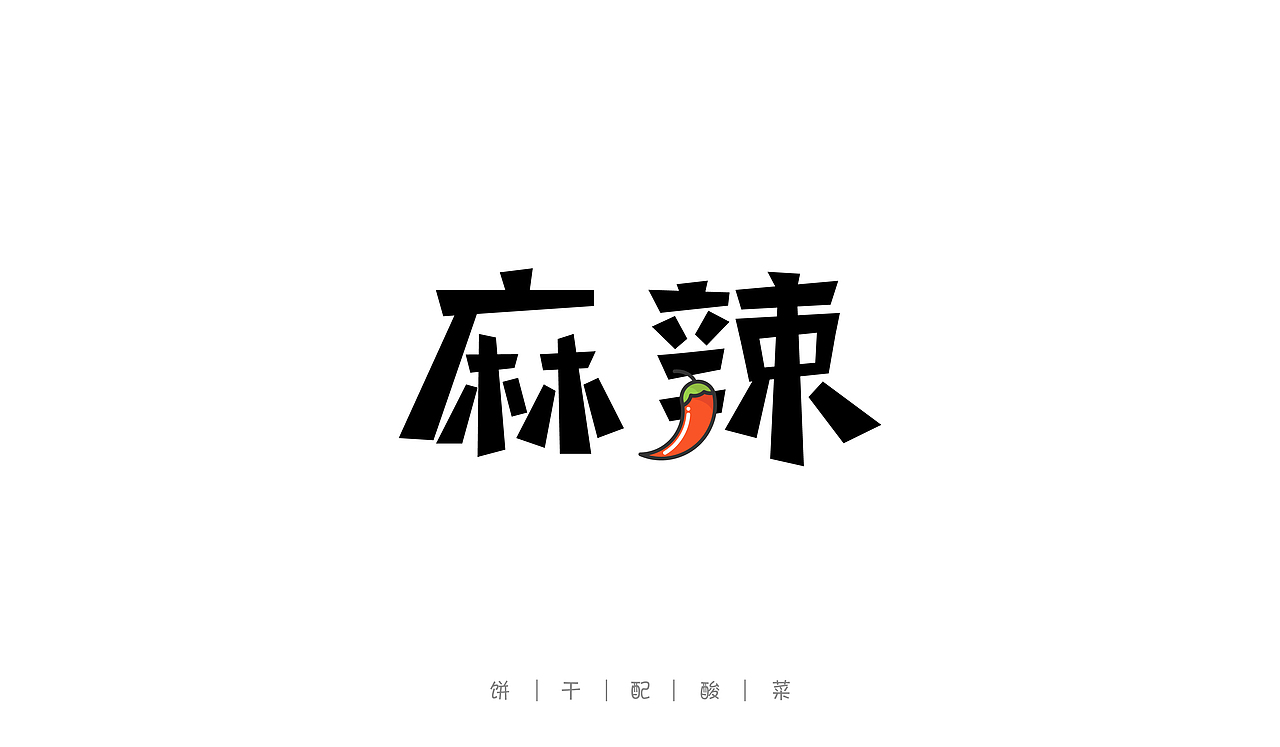 字体每日练习,一天一稿