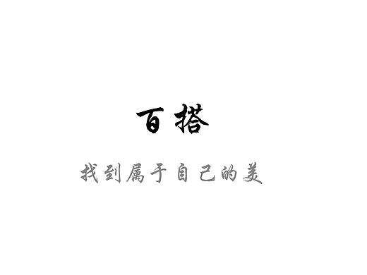 百搭App（个人主页-ZMjY3ODI2MjQ=） - APP界面 - 站酷设计师嘟嘟君耶原创素材 - 站酷ZCOOL