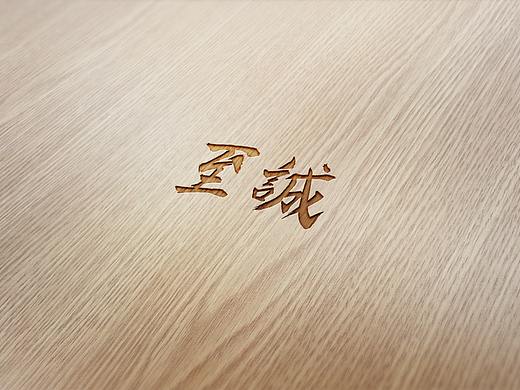 字体设计