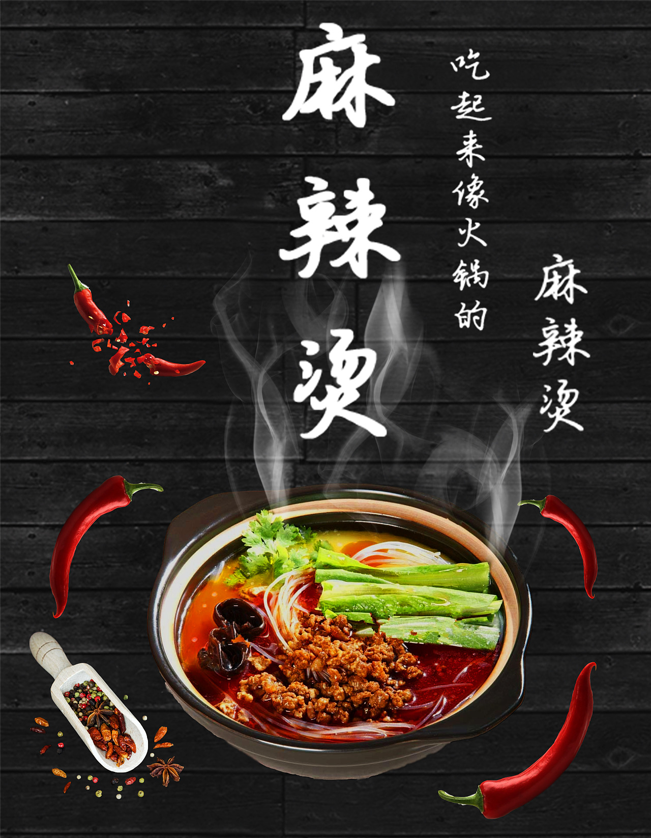 麻辣烫海报（图ZMTYwMzIwMjI4） - 海报 - 站酷设计师樱起因落原创素材 - 站酷ZCOOL