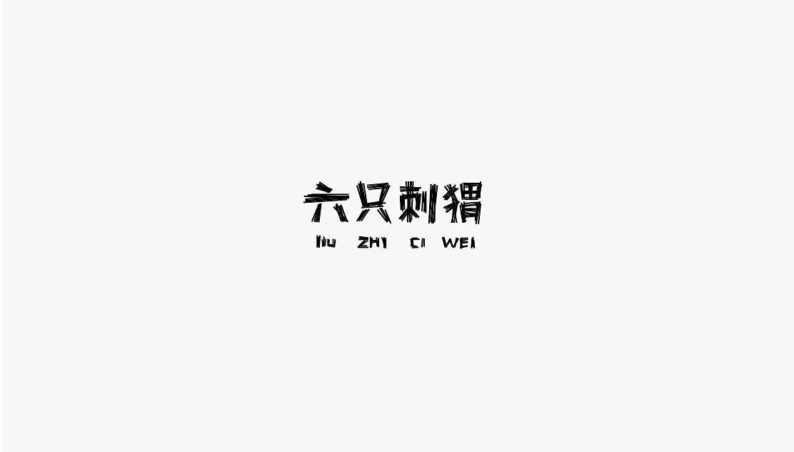 logo里的字体设计（图ZMjY2ODk2MzI=） - 字体/字形 - 站酷设计师虫小四原创素材 - 站酷ZCOOL