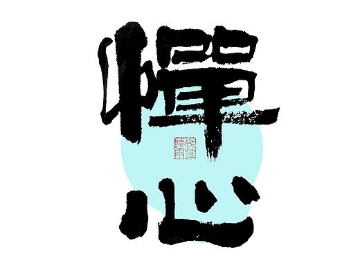 自言字语 —— 一组手写毛笔字