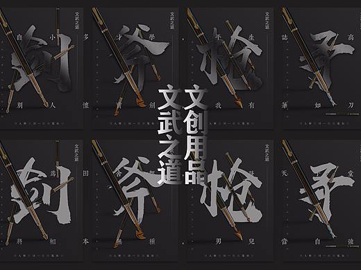 文武之道文創(chuàng)用品（個人主頁-ZMjgyMTQyNjQ=） - 宣傳物料 - 站酷設計師我是王沖原創(chuàng)素材 - 站酷ZCOOL