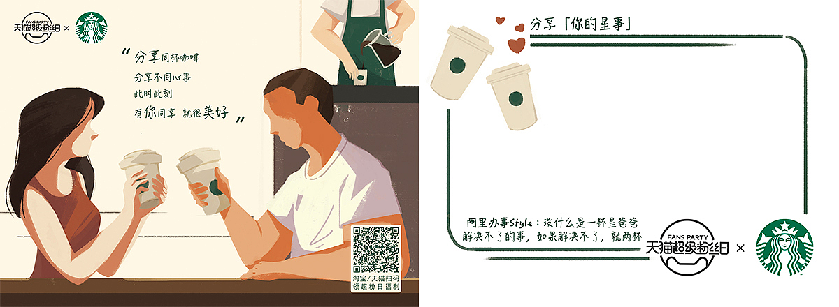 天猫×星巴克丨超级粉丝日