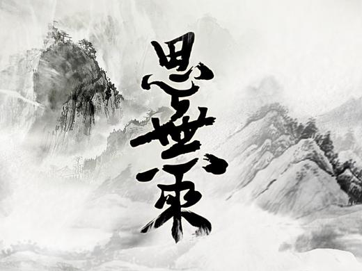 电视剧 龙珠传奇 插曲思无来