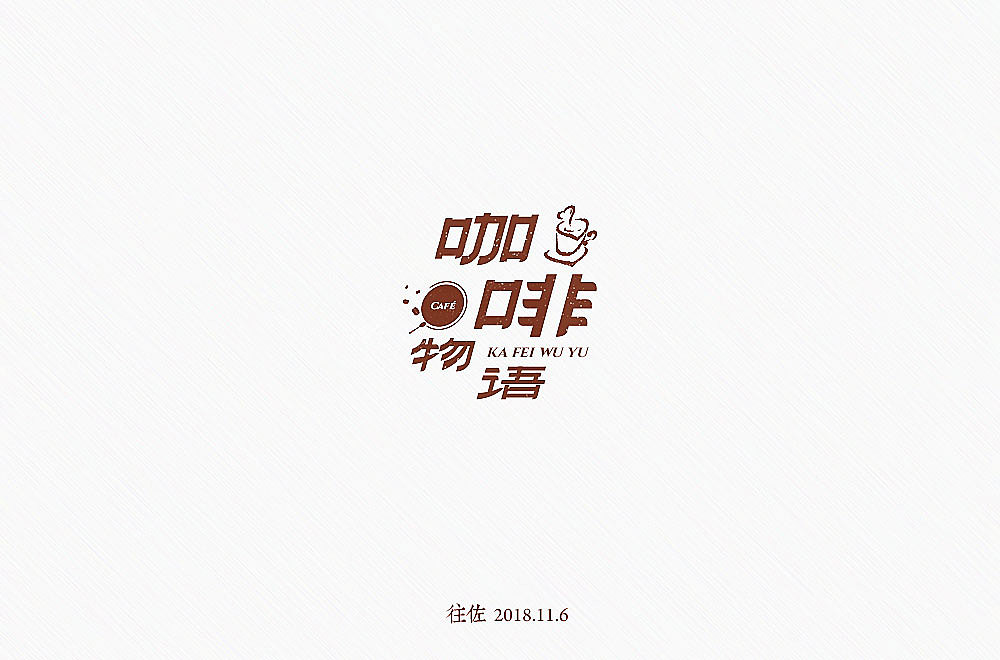 11月份字体练习（图ZMTM5OTc1ODY4） - 字体/字形 - 站酷设计师往佐原创素材 - 站酷ZCOOL