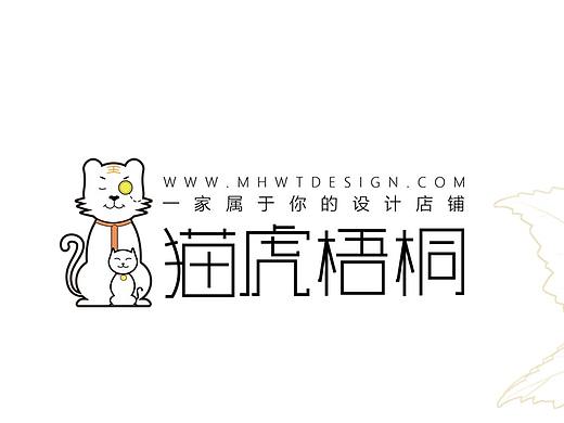 猫虎梧桐手工原创设计店 logo设计（个人主页-ZNDkwMTk2NzI=） - 品牌 - 站酷设计师超人和原创素材 - 站酷ZCOOL