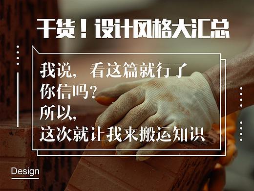 干货！设计风格大汇总 | 搬运帖
