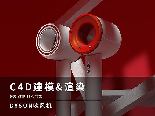 Dyson吹风机，C4D渲染图