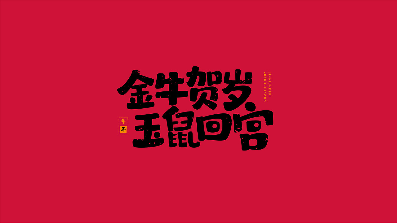 2021牛年新春快乐（图ZMjQwMzk3NDQ4） - 字体/字形 - 站酷设计师Caitlin_翁彩婷原创素材 - 站酷ZCOOL