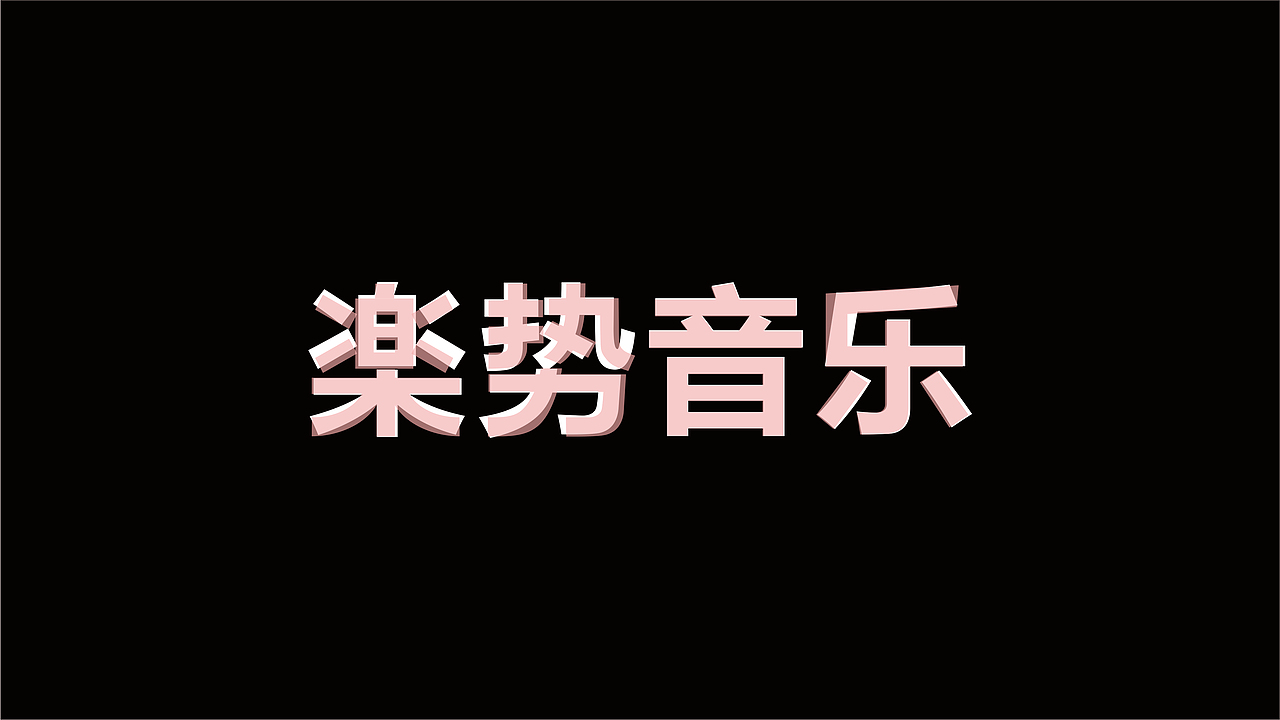 楽势音乐品牌VIS