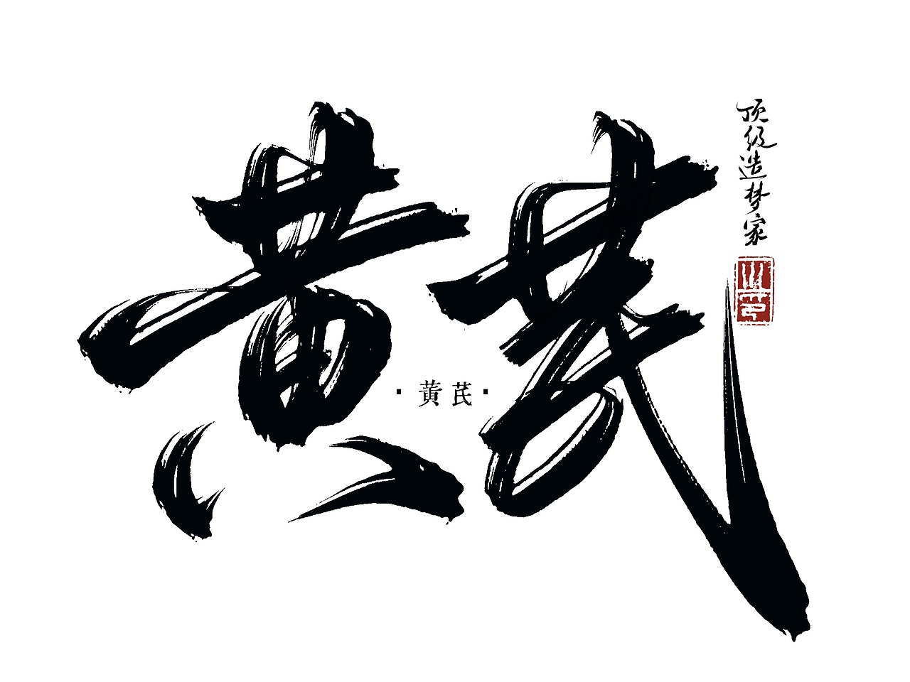 板写|一些题字练习