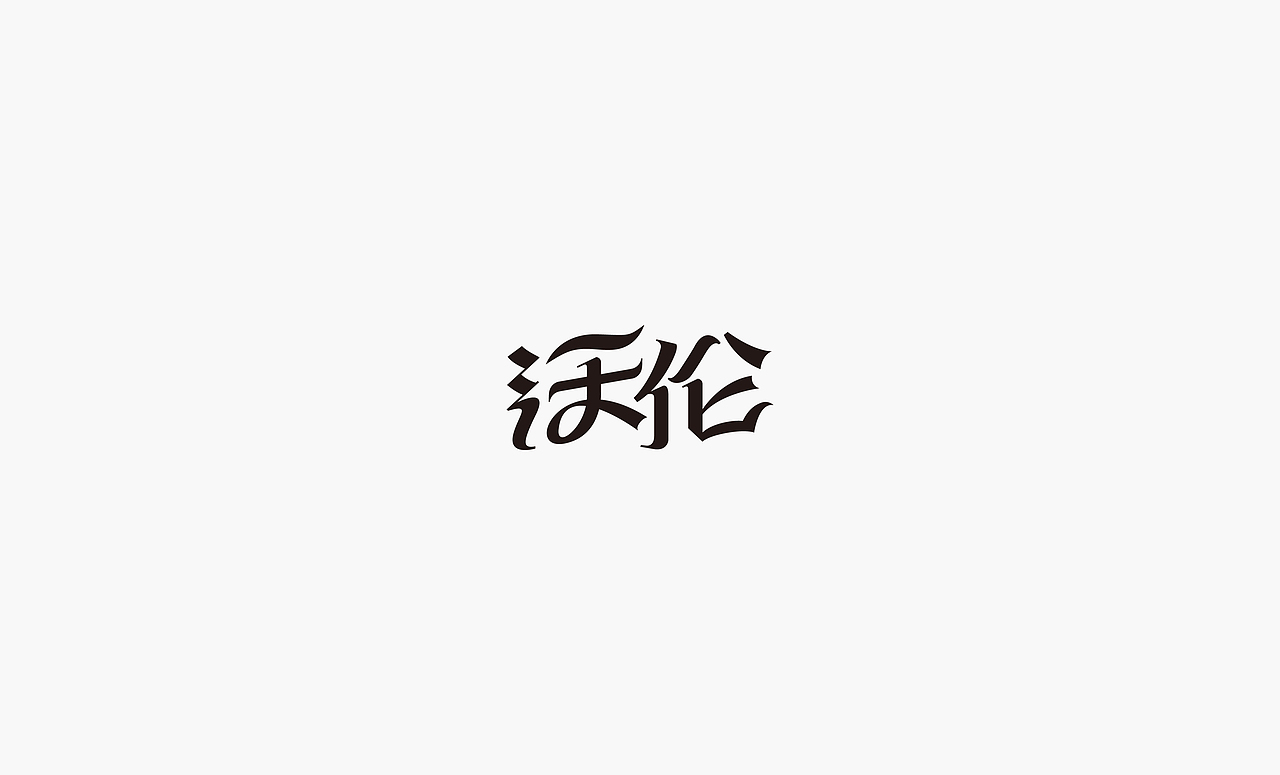 2017上半年字体集（图ZODQxNzQ1MDQ=） - 字体/字形 - 站酷设计师徐光涛原创素材 - 站酷ZCOOL