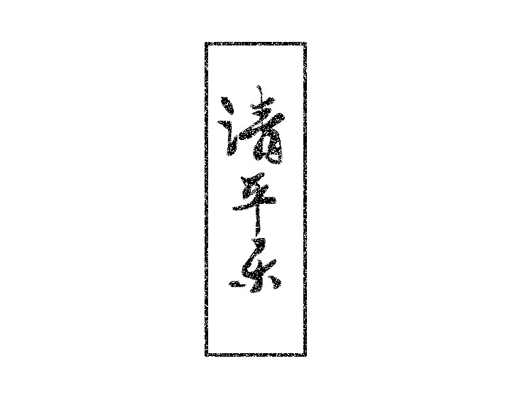 字体设计（图ZMjA1NTI1Njc2） - 字体/字形 - 站酷设计师YY耶原创素材 - 站酷ZCOOL