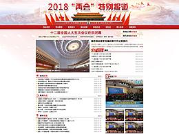 2018两会