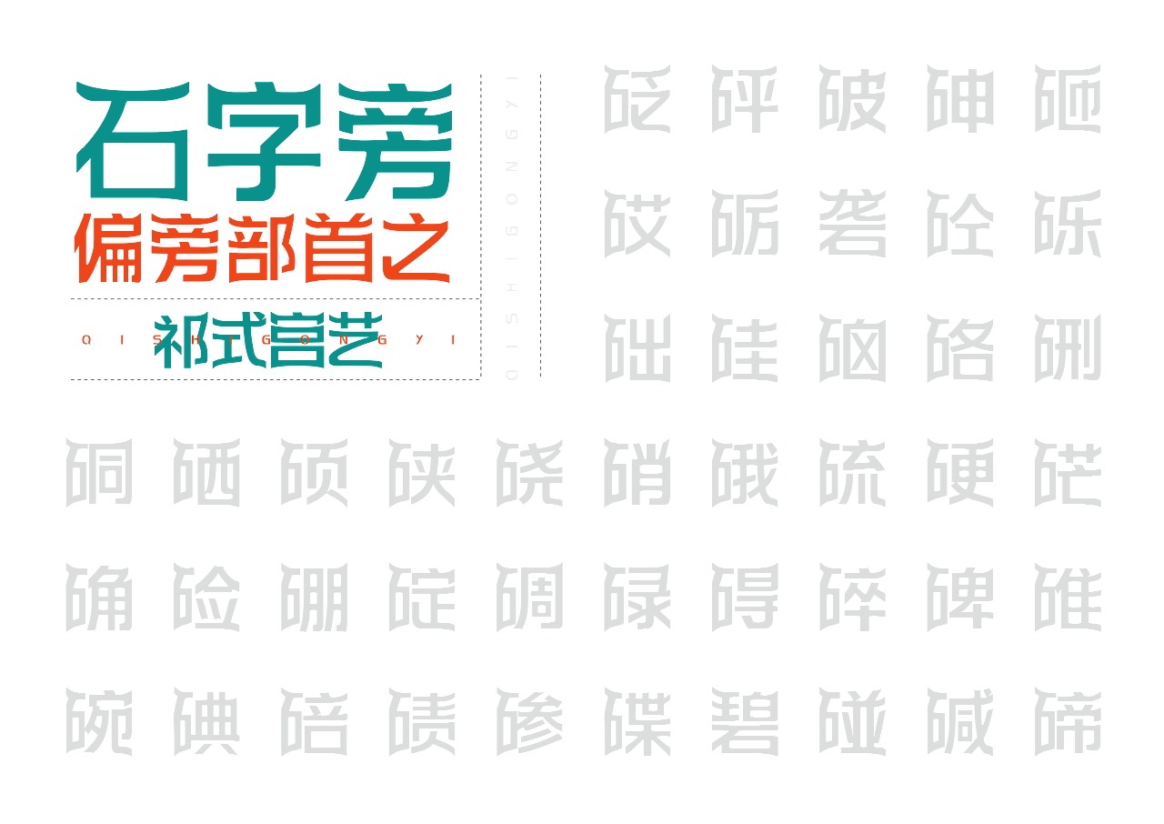 【一祁造字】祁式宫艺体（图ZMjUzMDMwMjQw） - 字体/字形 - 站酷设计师一祁造字原创素材 - 站酷ZCOOL