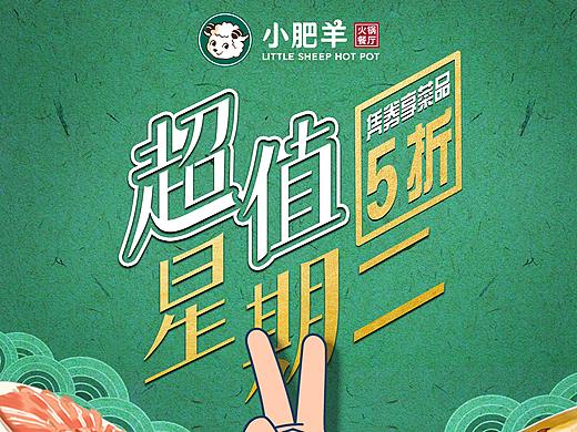 Little Sheep | 小肥羊“超值星期二”商业海报设计