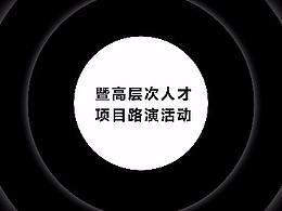 活动快闪开场