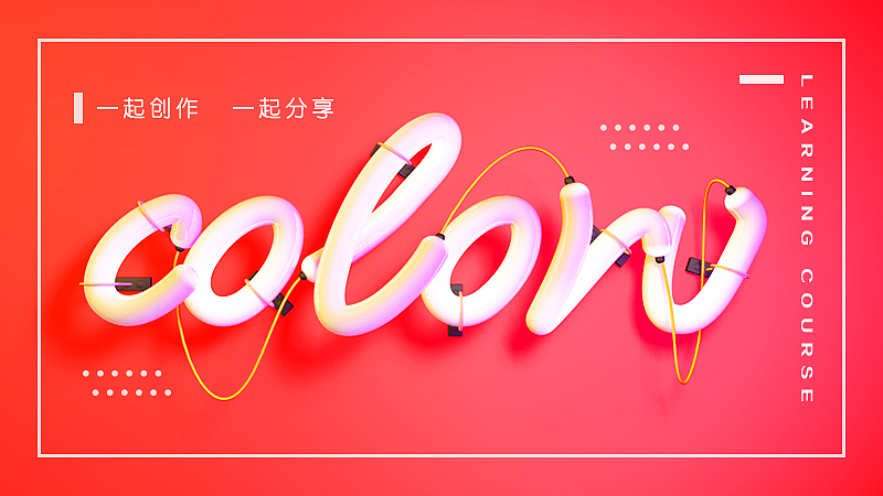 C4D基础教程II-三维灯管（图ZMTExMDU4NDE2） - 其他UI - 站酷设计师街头雅士原创素材 - 站酷ZCOOL