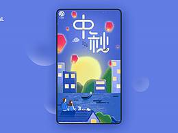 《中秋海报》