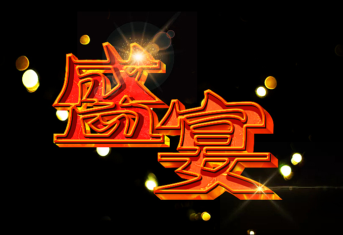 字体（图ZMjM1ODEzNzc2） - 字体/字形 - 站酷设计师国风防御塔原创素材 - 站酷ZCOOL