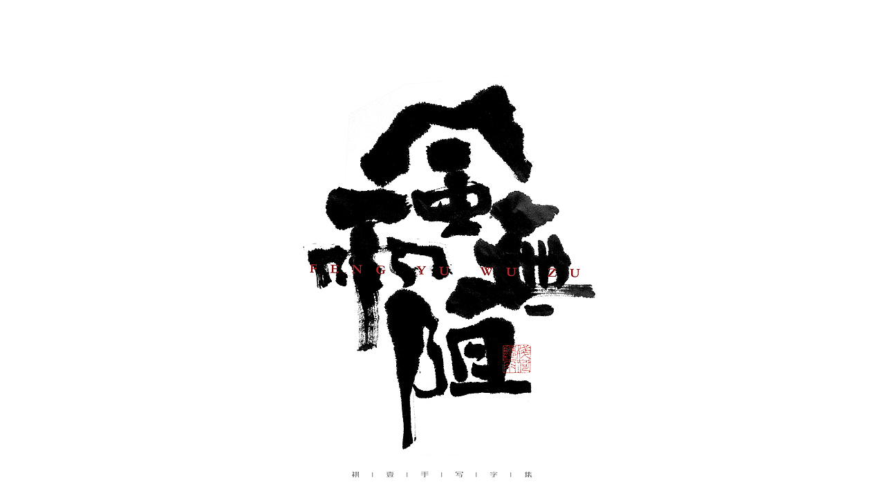 自言字语 —— 一组手写毛笔字（图ZMjc1MDY0MDI0） - 字体/字形 - 站酷设计师祺壹原创素材 - 站酷ZCOOL