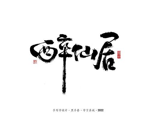 手写字 ·《庆余年》