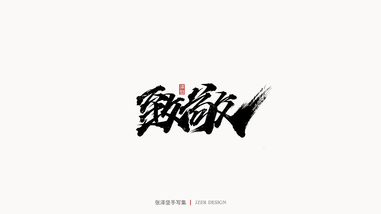 手写集（图ZMjYwODQxMTEy） - 字体/字形 - 站酷设计师手写人_张泽坚原创素材 - 站酷ZCOOL