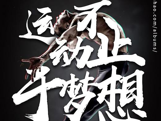 运动类海报设计