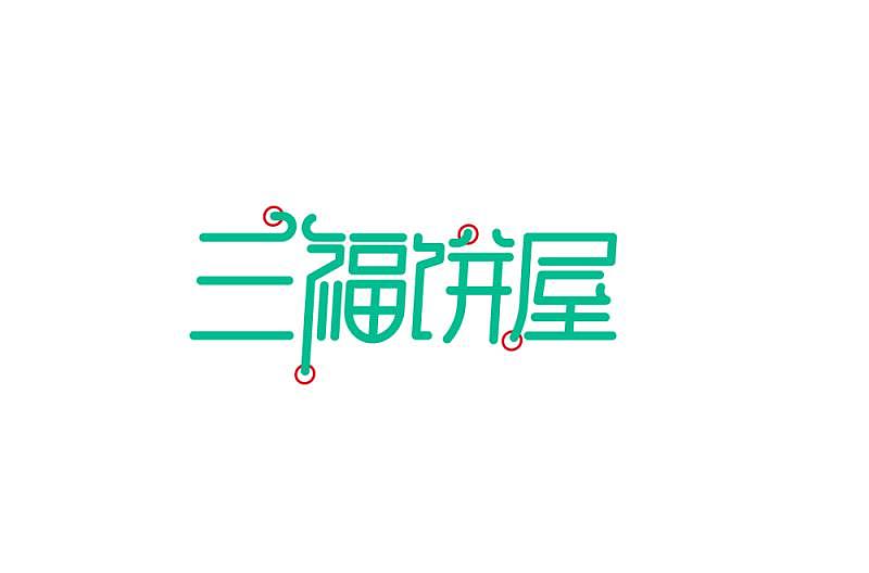 2018年字体的总结